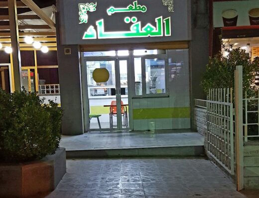 Al Akkad Restaurant for Falafel & Hummos مطعم العقاد