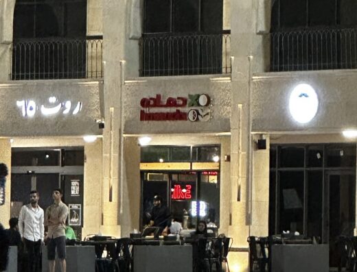 Hamada (ساحة الثورة العربية الكبرى)مطعم حماده العقبة