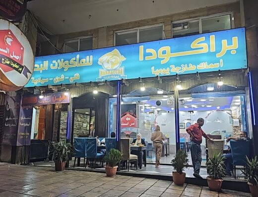 مطعم بركودا للمأكولات البحرية