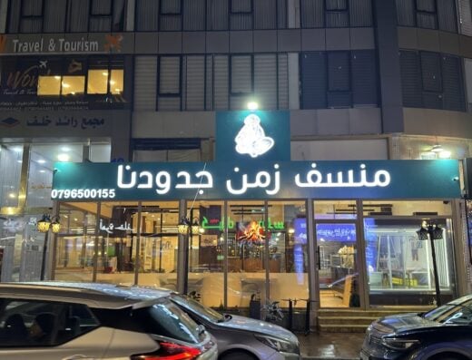 Zaman Jdoudna Mansaf