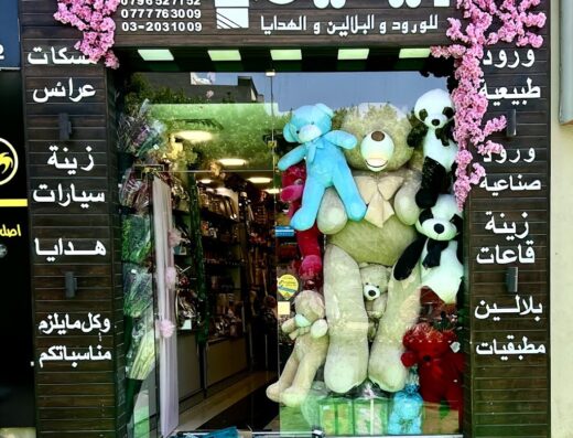 ازهار ايلين للورود والهدايا