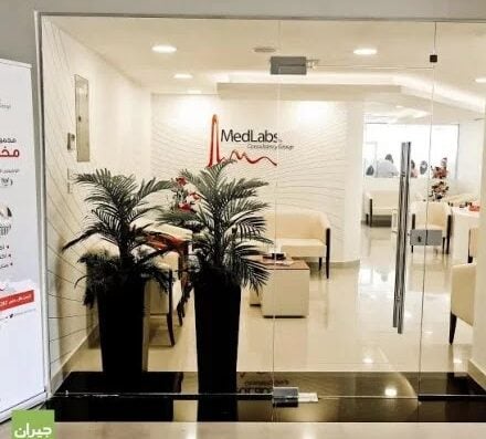مختبر مدلاب الطبي – خلدا Medlab