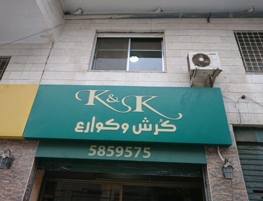 K & K – كرش وكوارع