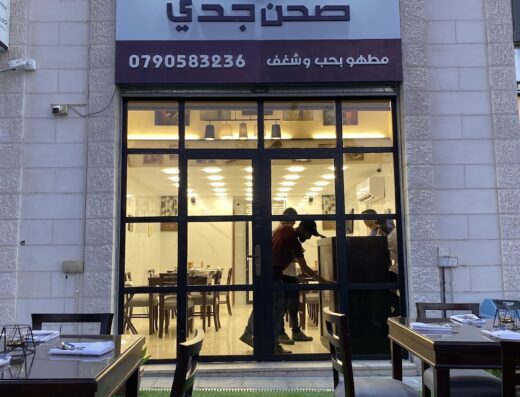Sahen Jeddi Restaurant