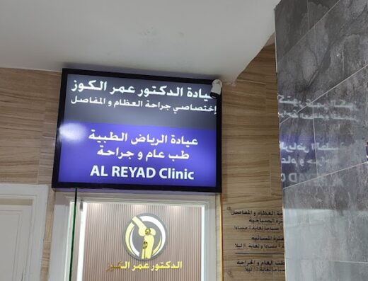 عيادات الرياض الطبية