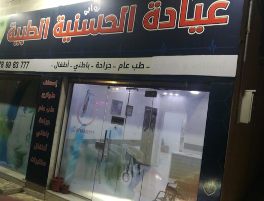 عيادة الحسنية الطبية
