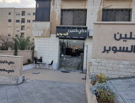دراي كلين وملابس السوبر
