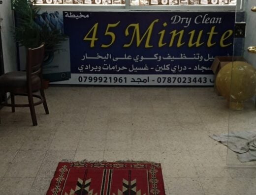 دراي كلين 45 minutes