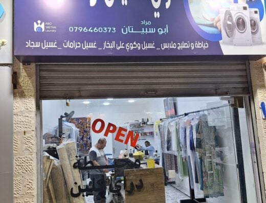 دراي كلين ومخيطة ابو سبيتان