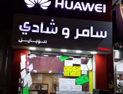 Samer And Shadi Mobile Shop