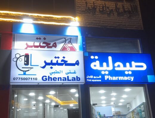 مختبر غنى الطبي