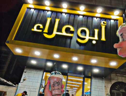 قهوة أبو علاء