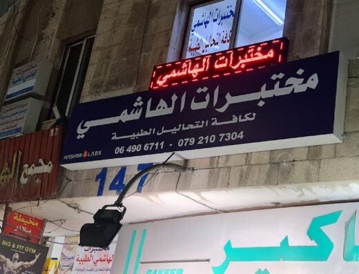 Al Hashmi Medical Laboratories