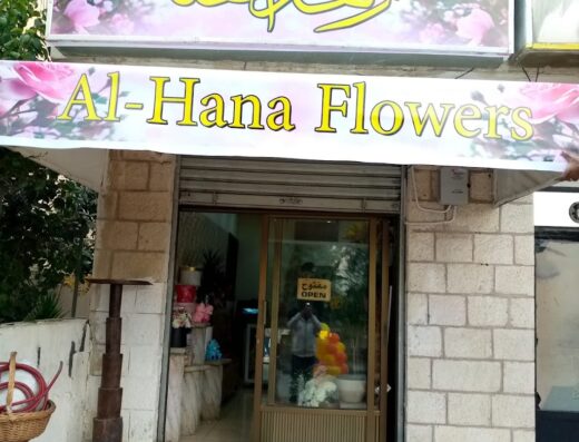 أزهار الهنا