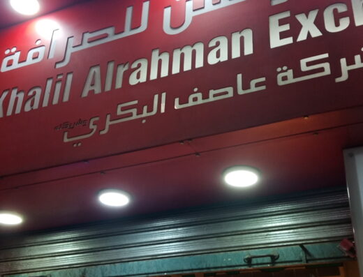 Khalil Al Rahman Exchange