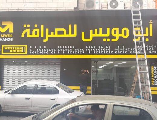 Abu Mweis Exchange Tabarbour Branch
