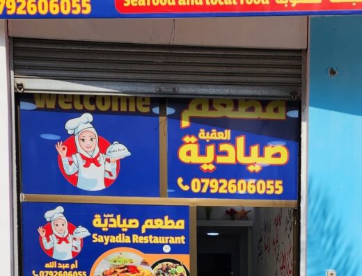 Aqaba Sayadia Restaurant
