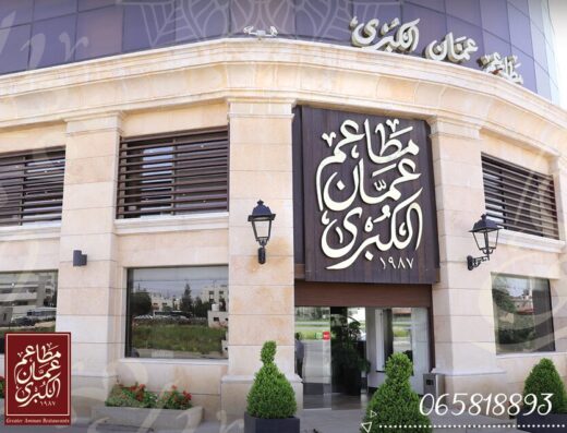 Amman Al Kubra Restaurants