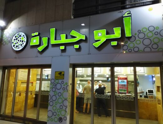 Abu Jbara , Gardens Street