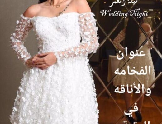 بوتيك ليلة العمر فساتين أعراس وسهره