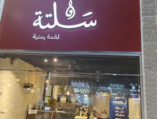 مطعم سلتة