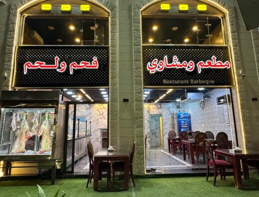 مطعم ومشاوي فحم ولحم