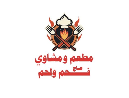 مطعم ومشاوي فحم ولحم