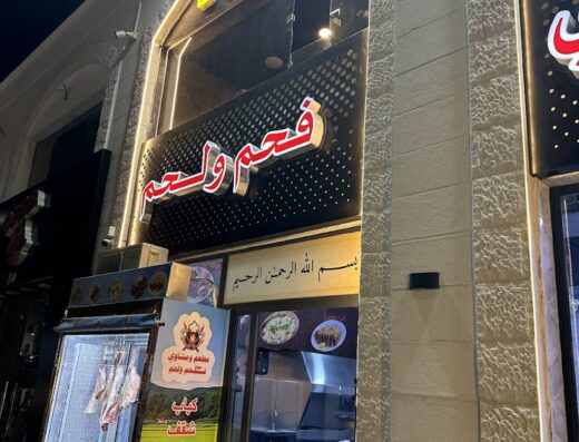 مطعم ومشاوي فحم ولحم