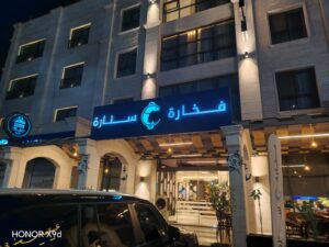 fakhara wa senara restaurant, seafood in aqaba