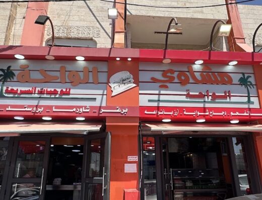 الواحة للوجبات السريعة