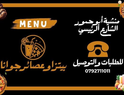 بيتزا وعصائر جوانا