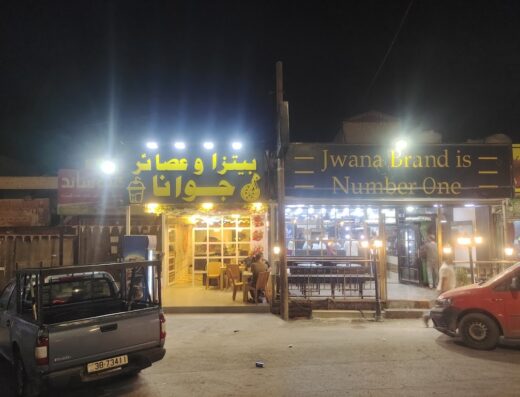 بيتزا وعصائر جوانا