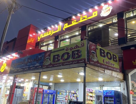 مطعم ومشاوي الرمسي