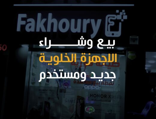 FAKHOURY MOBILE
